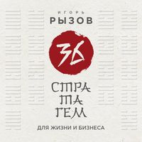 Produktbild: 36 stratagem dlya zhizni i biznesa