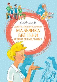 Produktbild: Udivitel'nye priklyucheniya mal'chika bez teni i teni bez mal'chika
