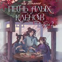 Produktbild: Pesn' alyh klenov. Tom 2