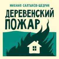 Produktbild: Derevenskiy pozhar