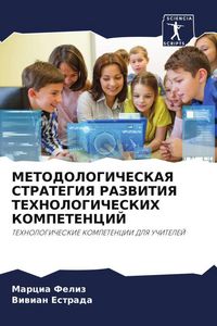 Produktbild: METODOLOGIChESKAYa STRATEGIYa RAZVITIYa TEHNOLOGIChESKIH KOMPETENCIJ