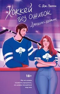 Produktbild: Hokkey bez oshibok. Dzhekson i Keytlin