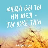 Produktbild: Meditacii k knige &laquo;Kuda by ty ni shel - ty uzhe tam&raquo;