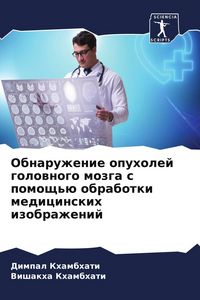 Produktbild: Obnaruzhenie opuholej golownogo mozga s pomosch'&uuml; obrabotki medicinskih izobrazhenij