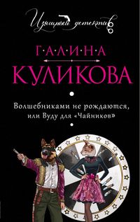 Produktbild: Volshebnikami ne rozhdayutsya, ili Vudu dlya &laquo;chaynikov&raquo;