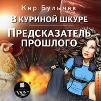 Produktbild: V kurinoj shkure. Predskazatel' proshlogo
