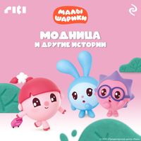 Produktbild: Malyshariki. Modnitsa i drugie istorii