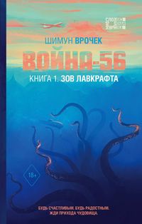 Produktbild: Voyna-56. Kniga 1. Zov Lavkrafta