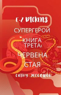 Produktbild: E-Z Dickens СУПЕРГЕРОЙ КНИГА 3 Bulgarian Edition