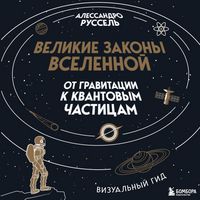 Produktbild: Velikie zakony Vselennoy: ot gravitatsii k kvantovym chastitsam