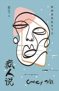 Produktbild: 疯人说：精神病院医生手记