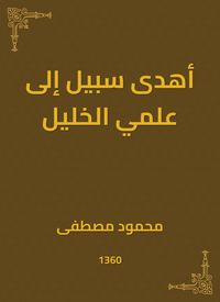 Produktbild: He gave a way to the science of Hebron