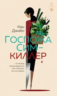Produktbild: Gospozha Sim - killer