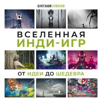 Produktbild: Vselennaya indi-igr: ot idei do shedevra