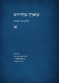 Produktbild: צווארך בחרוזים - חלק בר מצוה