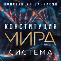 Produktbild: Konstitutsiya mira. Sistema