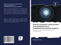 Produktbild: Analiz osnownyh pokazatelej wosproizwodstwa w &auml;pidemiologicheskoj modeli
