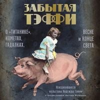 Produktbild: Zabytaya Teffi: O &laquo;Titanike&raquo;, kometah, gadalkah, vesne i konce sveta