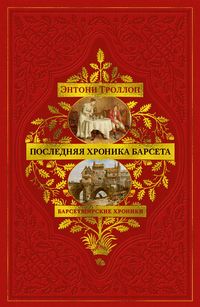 Produktbild: Barsetshirskie hroniki. Kniga 5. Poslednyaya hronika Barseta