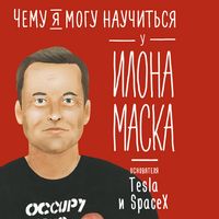 Produktbild: Chemu ya mogu nauchit'sya u Ilona Maska