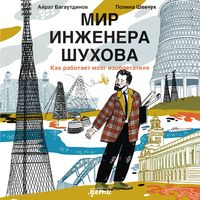 Produktbild: Mir inzhenera SHuhova. Kak rabotaet mozg izobretatelya
