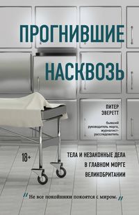Produktbild: Prognivshie naskvoz. Tela i nezakonnye dela v glavnom morge Velikobritanii
