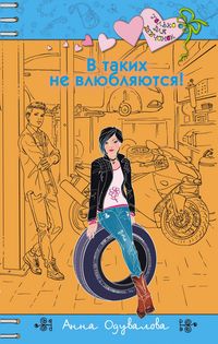 Produktbild: V takih ne vlyublyayutsya!