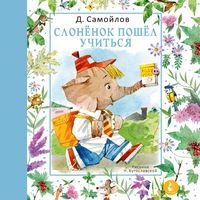 Produktbild: Slonyonok poshyol uchit'sya