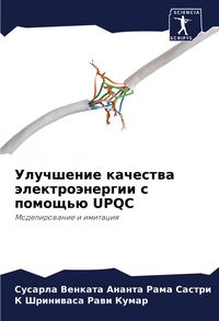 Produktbild: Uluchshenie kachestwa &auml;lektro&auml;nergii s pomosch'&uuml; UPQC