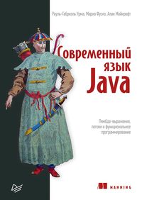 Produktbild: Sovremennyy yazyk Java. Lyambda-vyrazheniya, potoki i funktsionalnoe programmirovanie