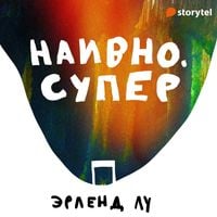 Produktbild: Наивно. Супер