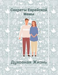 Produktbild: Секреты Еврейской Мамы
