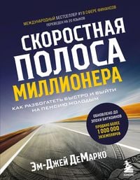 Produktbild: Skorostnaya polosa millionera. Kak razbogatet bystro i vyyti na pensiyu molodym