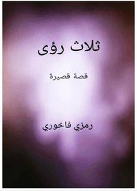 Produktbild: ثلاث رؤى