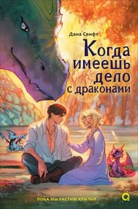 Produktbild: Kogda imeyesh' delo s drakonami