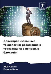 Produktbild: Decentralizowannye tehnologii: rewol&uuml;ciq w tranzakciqh s pomosch'&uuml; blokchejn