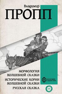 Produktbild: Morfologiya volshebnoy skazki. Istoricheskie korni volshebnoy skazki. Russkaya skazka