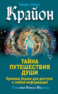 Produktbild: Krayon. Tayna Puteshestviya Dushi. Hroniki Akashi dlya dostupa k lyuboy informacii
