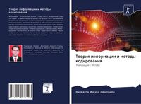 Produktbild: Teoriq informacii i metody kodirowaniq