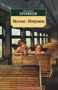 Bild vom Artikel Moskva-Petushki: Poema vom Autor Venedikt Erofeev