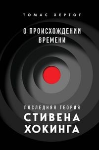 Produktbild: O proishozhdenii vremeni: poslednyaya teoriya Stivena Hokinga
