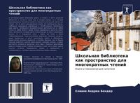 Produktbild: Shkol'naq biblioteka kak prostranstwo dlq mnogokratnyh chtenij