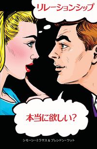 Produktbild: リレーションシップ。本当に欲しい？