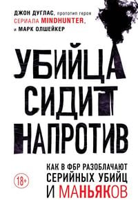 Produktbild: Ubiytsa sidit naprotiv. Kak v FBR razoblachayut seriynyh ubiyts i manyakov