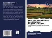 Produktbild: REAKCIYa RASTENIJ NA VOZDEJSTVIE VODOSNABZhENIYa