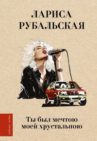 Produktbild: Ty byl mechtoyu moey hrustalnoyu