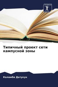 Produktbild: Tipichnyj proekt seti kampusnoj zony