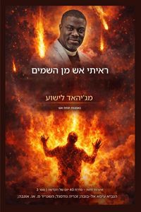 Produktbild: ראיתי אש משמיים