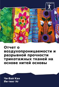 Produktbild: Otchet o wozduhopronicaemosti i razrywnoj prochnosti trikotazhnyh tkanej na osnowe nitej osnowy