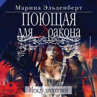 Produktbild: Poyushchaya dlya drakona. Mezhdu dvuh ognej
